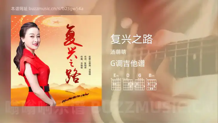 复兴之路 汤萌萌 吉他谱G调简单版