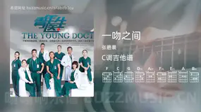 一吻之间吉他谱C调 张碧晨 简单版