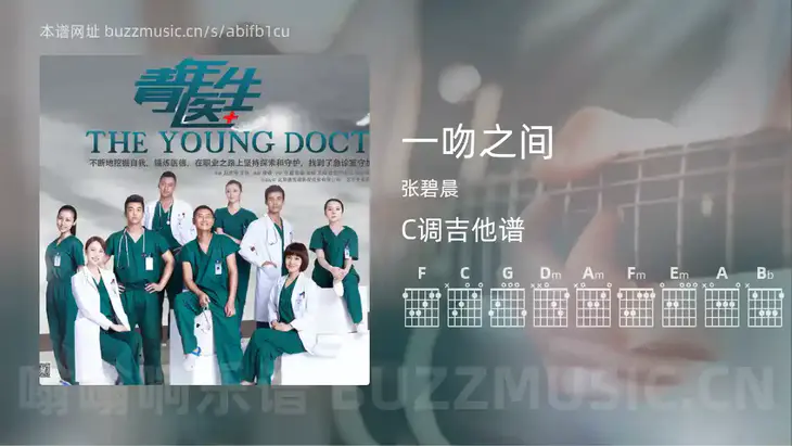 一吻之间吉他谱C调 张碧晨 简单版