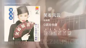 笑看风云吉他谱G调 邓瑞霞 简单版