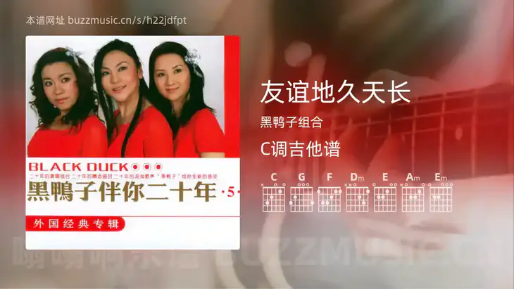 友谊地久天长 黑鸭子组合 吉他谱C调简单版