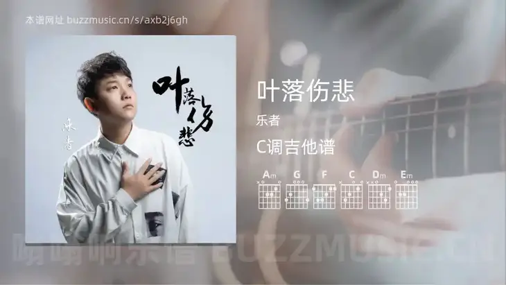 叶落伤悲吉他谱C调 乐者 简单版