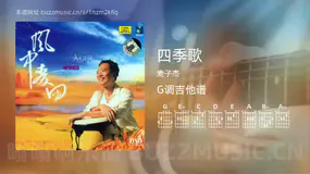 四季歌吉他谱G调 麦子杰 简单版
