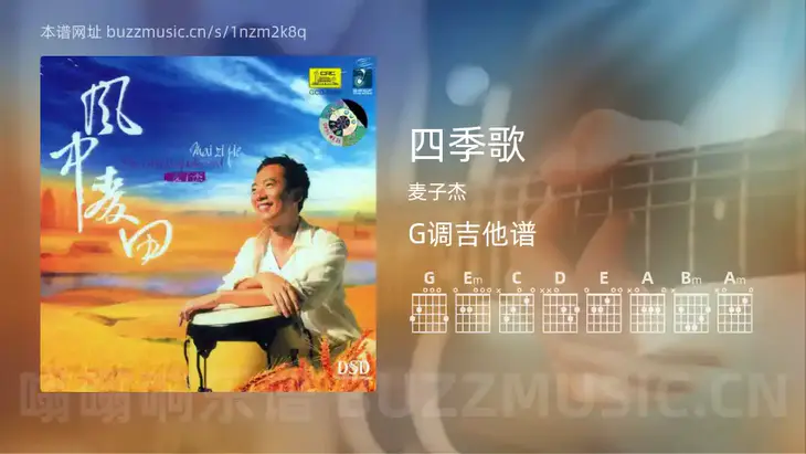 四季歌吉他谱G调 麦子杰 简单版