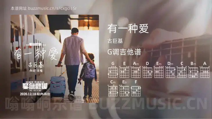 有一种爱 古巨基 吉他谱G调简单版