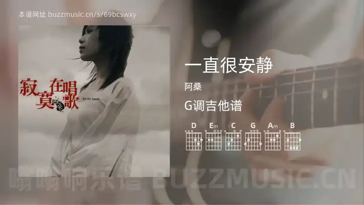 一直很安静吉他谱G调 阿桑 简单版
