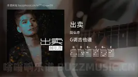 出卖吉他谱G调 简弘亦 简单版