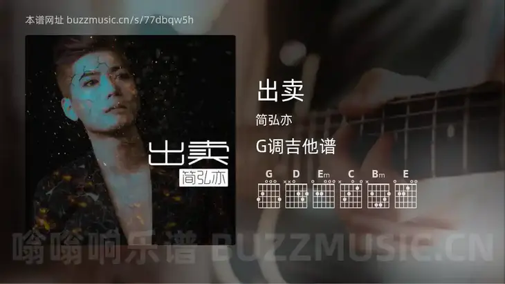 出卖吉他谱G调 简弘亦 简单版
