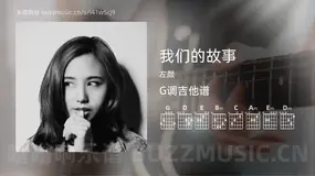 我们的故事 左颜 吉他谱G调简单版