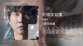 可惜没如果 林俊杰 吉他谱C调简单版