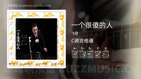 一个很傻的人吉他谱C调 飞歌 简单版