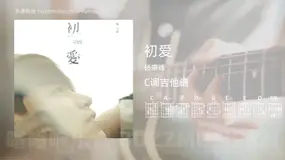 初爱 杨宗纬 吉他谱C调简单版