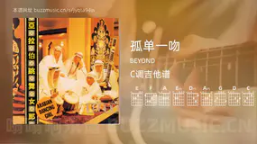 孤单一吻 BEYOND 吉他谱C调简单版