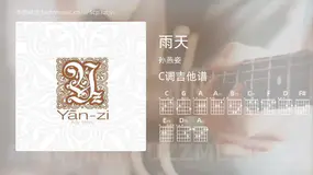 雨天 孙燕姿 吉他谱C调简单版