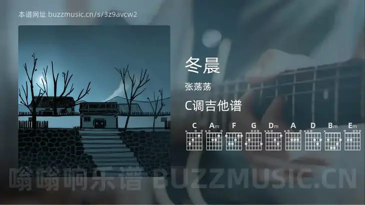冬晨 张荡荡 吉他谱C调简单版