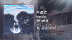 自卑感吉他谱G调 Uu (刘梦妤) 简单版