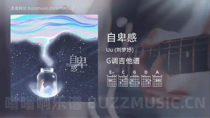自卑感吉他谱G调 Uu (刘梦妤) 简单版