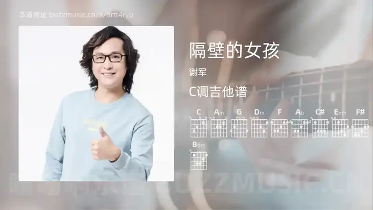 隔壁的女孩 谢军 吉他谱C调简单版