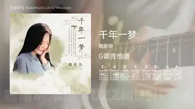 千年一梦 魏新雨 吉他谱G调简单版