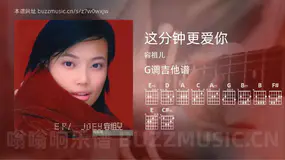 这分钟更爱你 容祖儿 吉他谱G调简单版