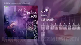 小丑 刘德华 吉他谱C调简单版