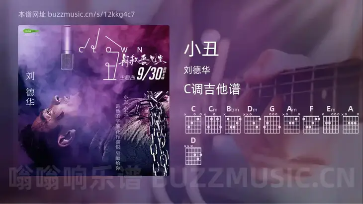 小丑 刘德华 吉他谱C调简单版