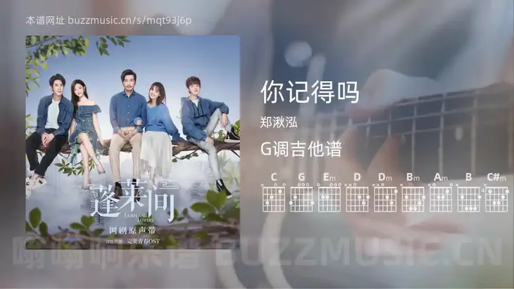 你记得吗 郑湫泓 吉他谱G调简单版