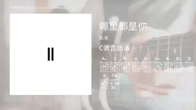 哪里都是你 队长 吉他谱C调简单版