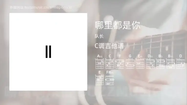 哪里都是你 队长 吉他谱C调简单版