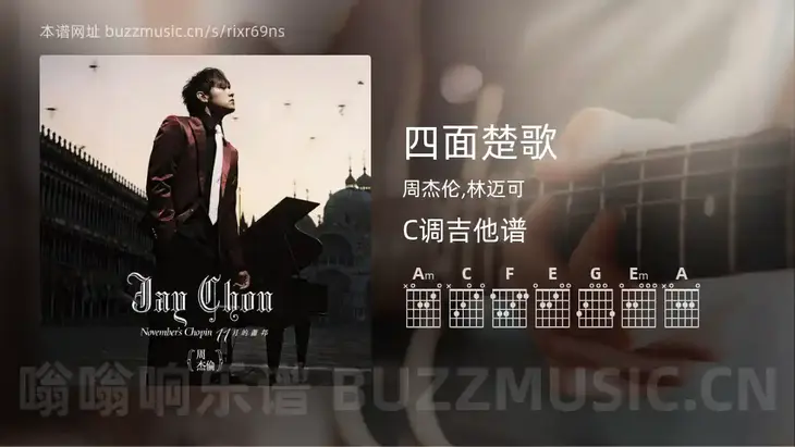 四面楚歌 周杰伦,林迈可 吉他谱C调简单版