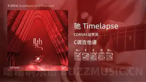 驰 Timelapse吉他谱C调 CORSAK胡梦周 简单版