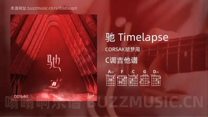 驰 Timelapse吉他谱C调 CORSAK胡梦周 简单版