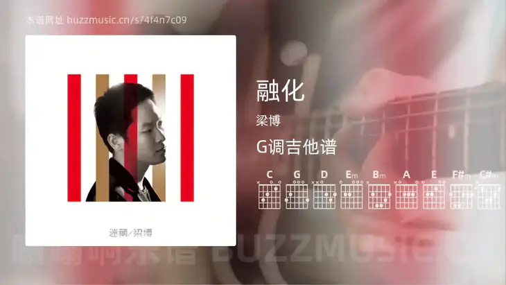 融化 梁博 吉他谱G调简单版