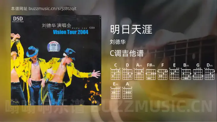 明日天涯吉他谱C调 刘德华 简单版