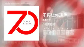 不再让你孤单 水木年华 吉他谱C调简单版
