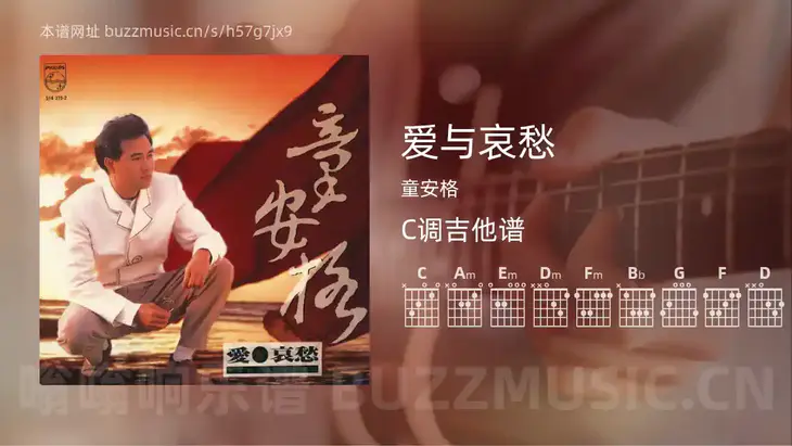 爱与哀愁吉他谱C调 童安格 简单版