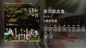 夜访吸血鬼 五月天 吉他谱C调简单版