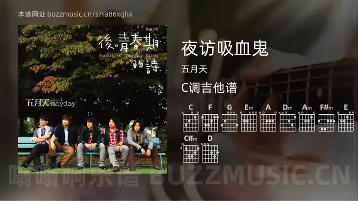 夜访吸血鬼 五月天 吉他谱C调简单版