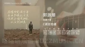 郭源潮 清晨大攀 吉他谱C调简单版