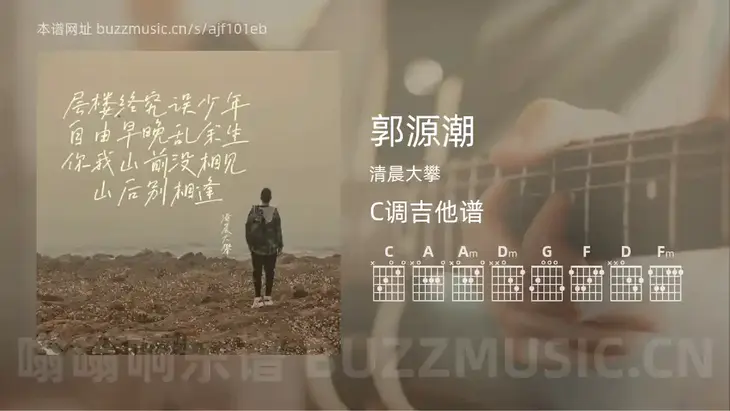 郭源潮 清晨大攀 吉他谱C调简单版