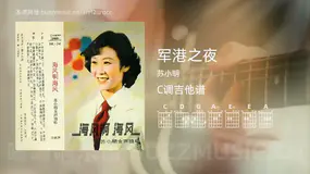 军港之夜 苏小明 吉他谱C调简单版