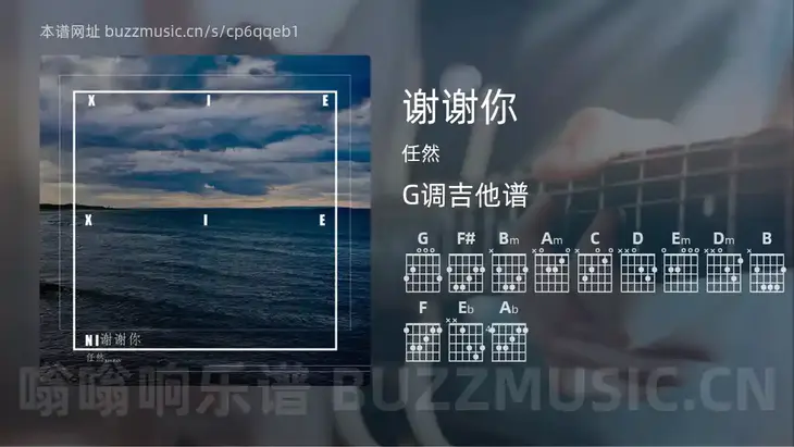 谢谢你吉他谱G调 任然 简单版