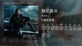 烟花易冷 周杰伦 吉他谱C调简单版