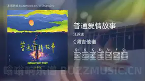 普通爱情故事 汪苏泷 吉他谱C调简单版