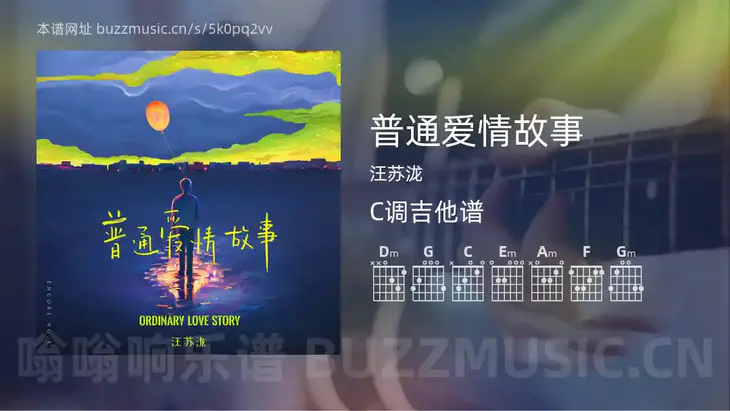 普通爱情故事 汪苏泷 吉他谱C调简单版