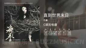 直到世界末日 齐秦 吉他谱C调简单版