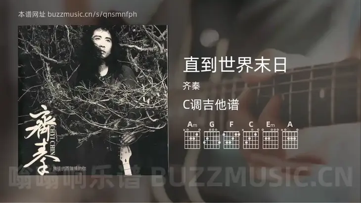 直到世界末日 齐秦 吉他谱C调简单版
