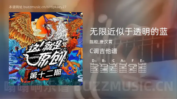 无限近似于透明的蓝吉他谱C调 陈粒,唐汉霄 简单版