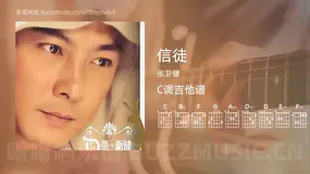 信徒 张卫健 吉他谱C调简单版