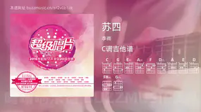 苏四 李雨 吉他谱C调简单版